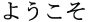 yokuso